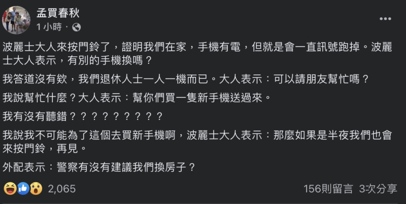 臉書粉絲專頁「孟買春秋」近日接受居家隔離，不料因手機訊號不佳，定位時常飄移，頻頻遭到員警關切，網友打趣表示：「是不是得罪到小鼻子小眼睛的人？」。   圖：翻攝自臉書「孟買春秋」