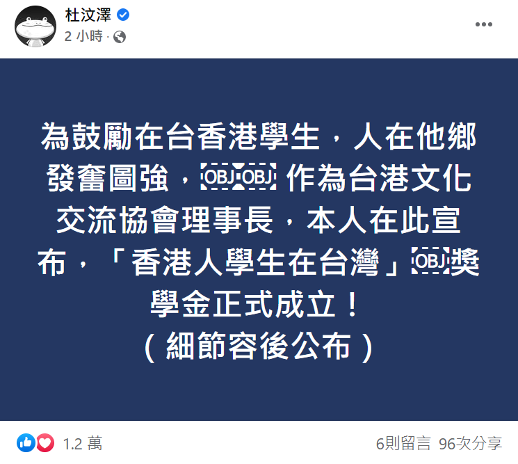 杜汶澤宣布成立獎學金鼓勵在台優秀的香港學生。   圖：取自杜汶澤臉書