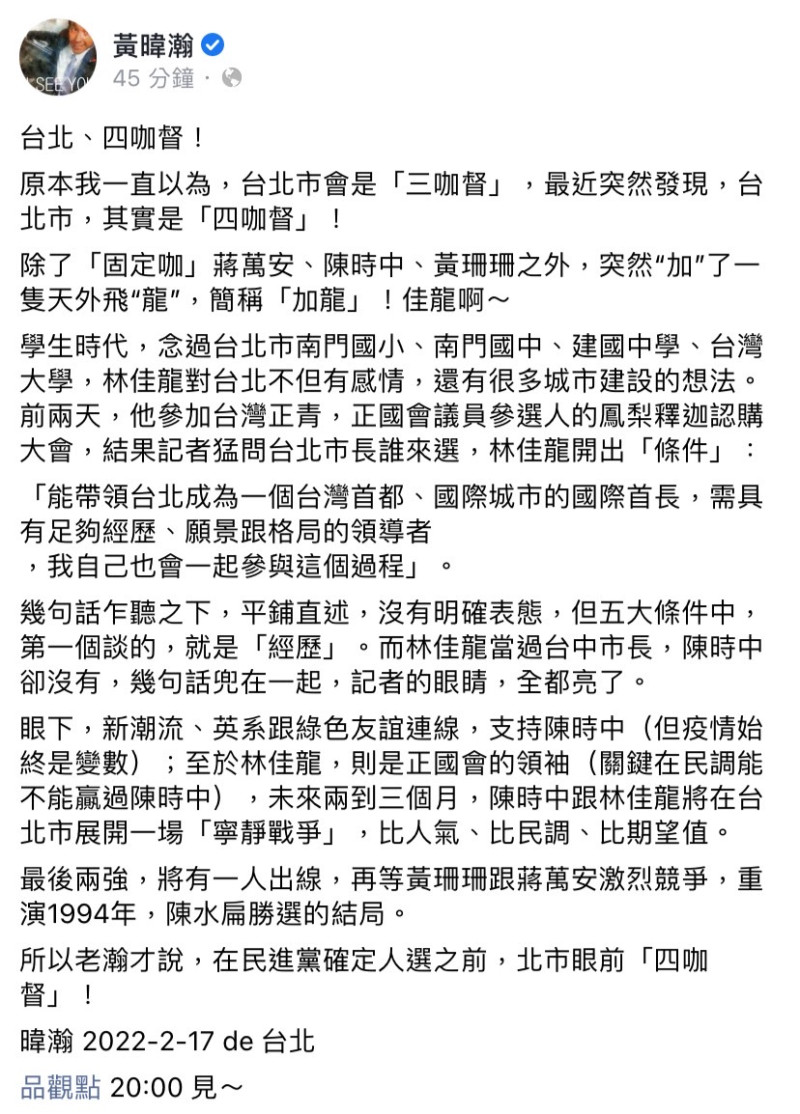 資深媒體人黃暐瀚今（17）日在臉書發文，認為在民進黨確定台北市長參選人之前，台北市其實是「四咖督」。   圖：擷取自黃暐瀚臉書