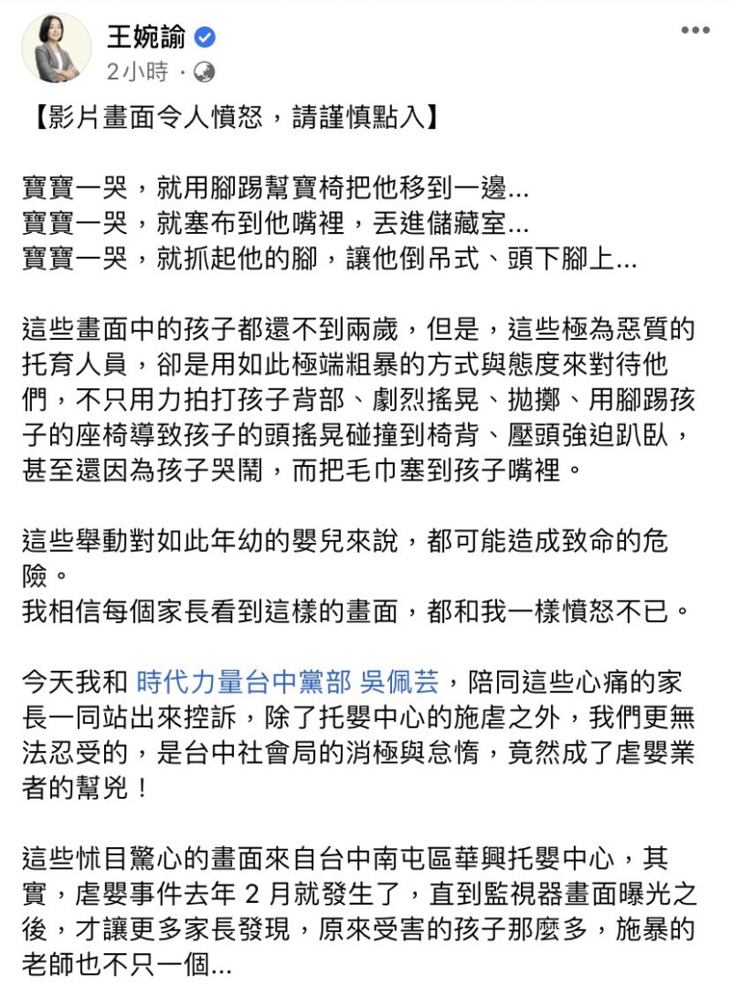 台中市南屯區華興托嬰中心爆出托育人員虐嬰，王婉諭今（18）日在臉書痛批台中市社會局到底在幹嘛？   圖：擷取自王婉諭臉書