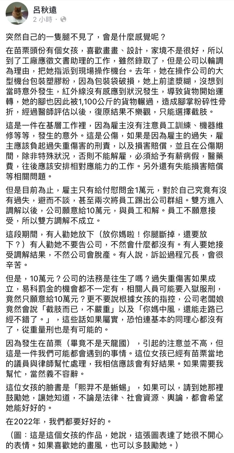 苗栗一名女子因工傷左腿遭截肢，律師呂秋遠今於臉書發文，希望大家給她鼓勵。   圖：擷取自呂秋遠臉書