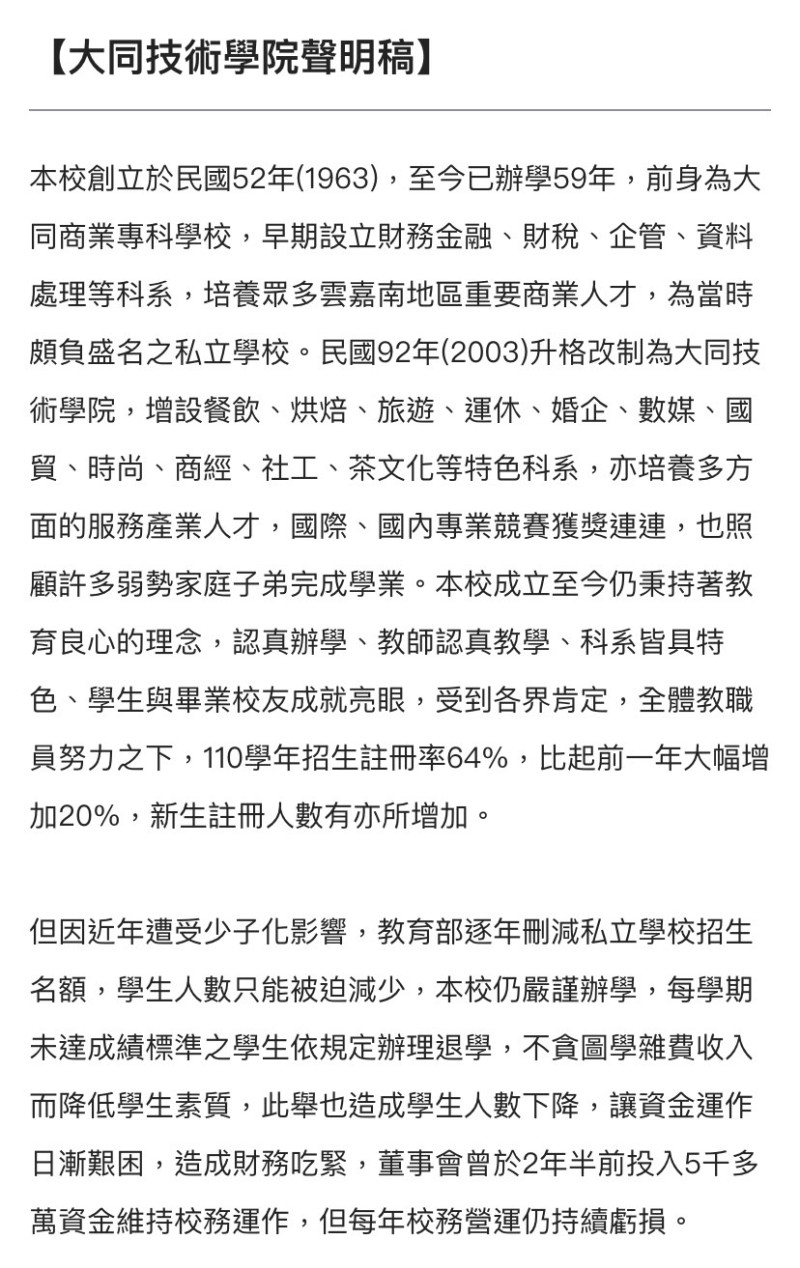 教育部勒令停招，大同技術學院今（18）日發布聲明。   圖：擷取自大同技術學院校網