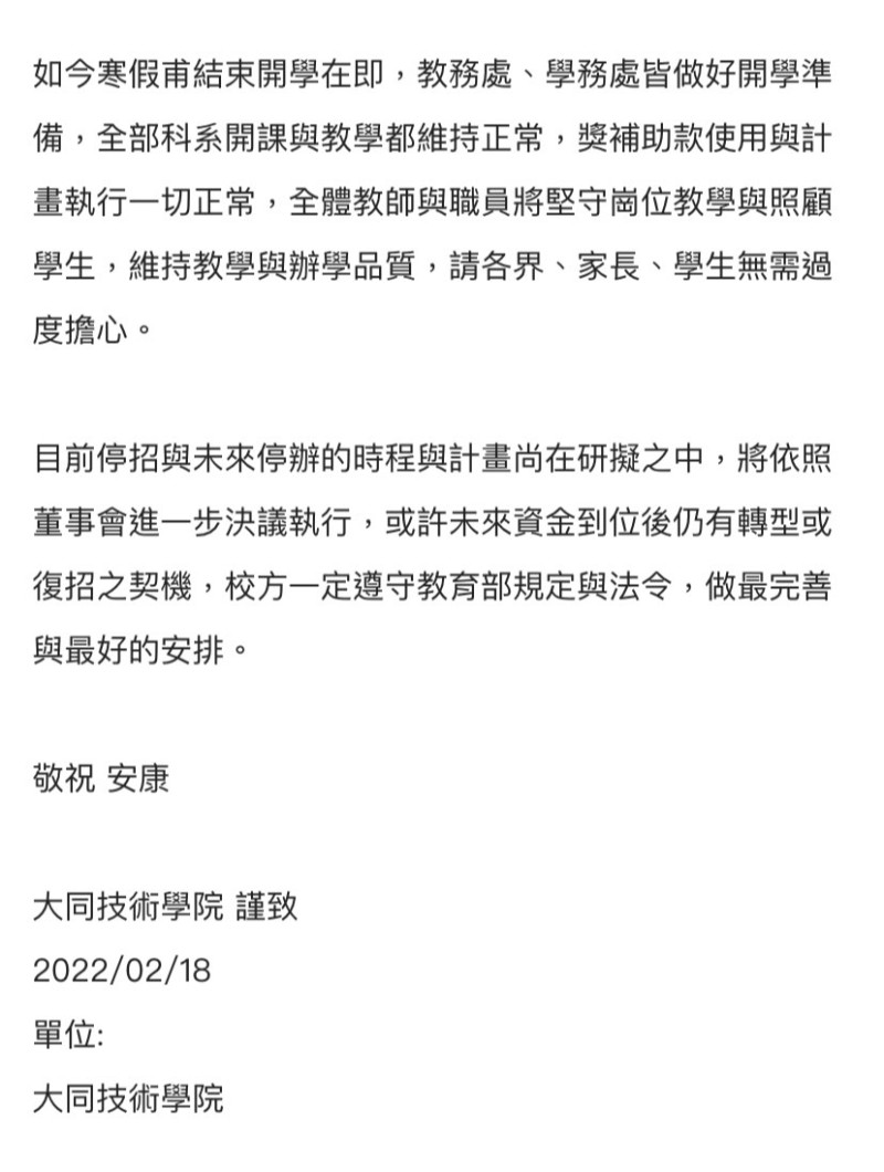 教育部勒令停招，大同技術學院今（18）日發布聲明。   圖：擷取自大同技術學院校網