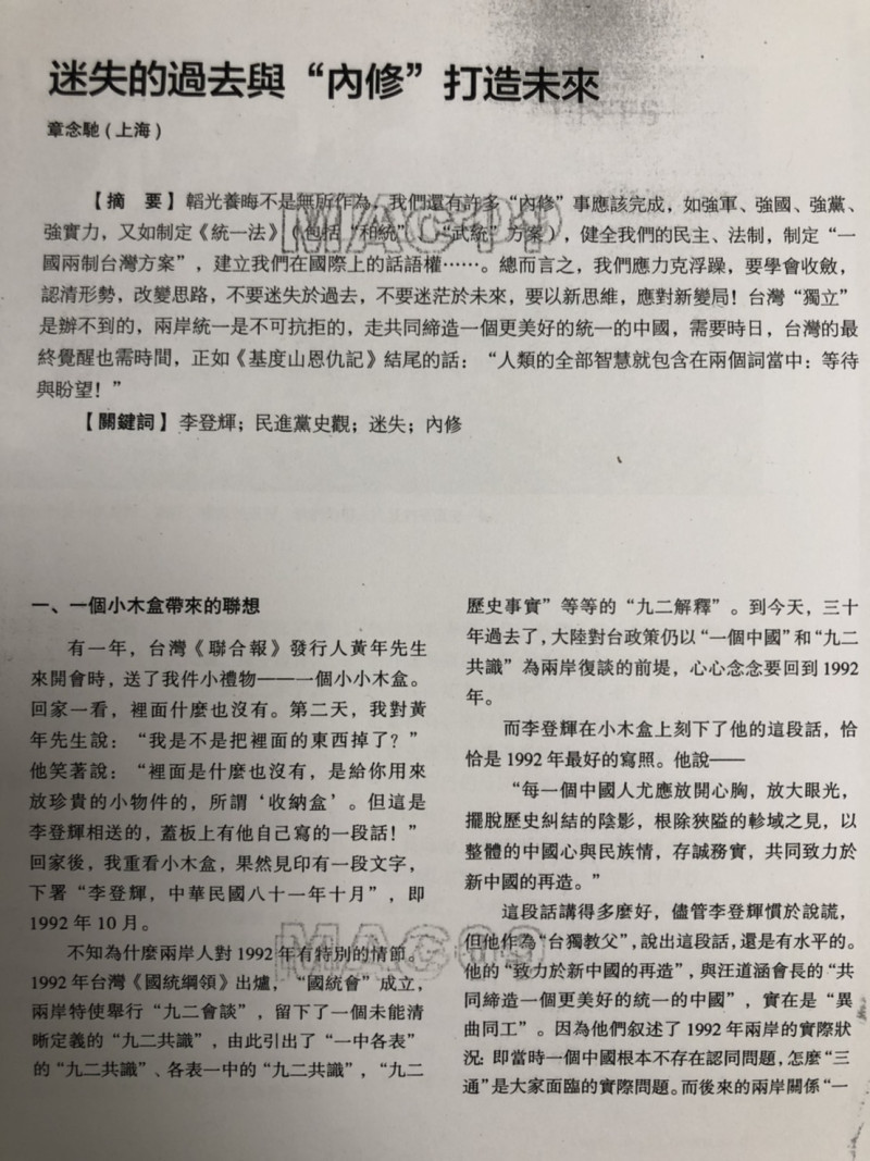 港煤《中國評論》刊發了一篇章念馳所寫的《迷失的過去與內修打造未來》文章，力倡制定《統一法》。   圖／翻攝網路