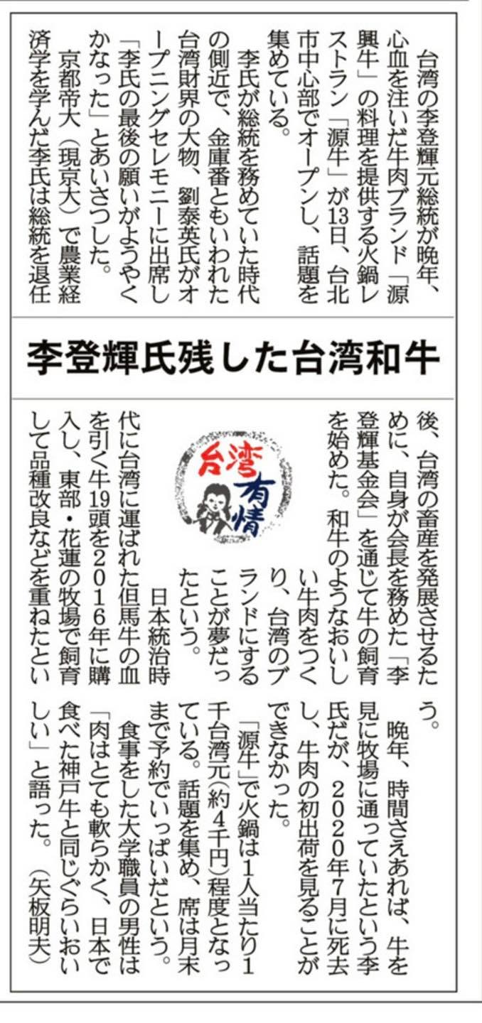 日本《產經新聞》以「李登輝留下的台灣和牛」為題發表已故前總統李登輝培育「源興牛」上市相關新聞。   圖：翻攝矢板明夫俱樂部 Yaita Akio臉書