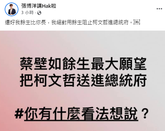 台灣基進新聞部主任張博洋在臉書回嗆蔡壁如，會用餘生阻止柯文哲進總統府。   圖:翻攝自張博洋臉書