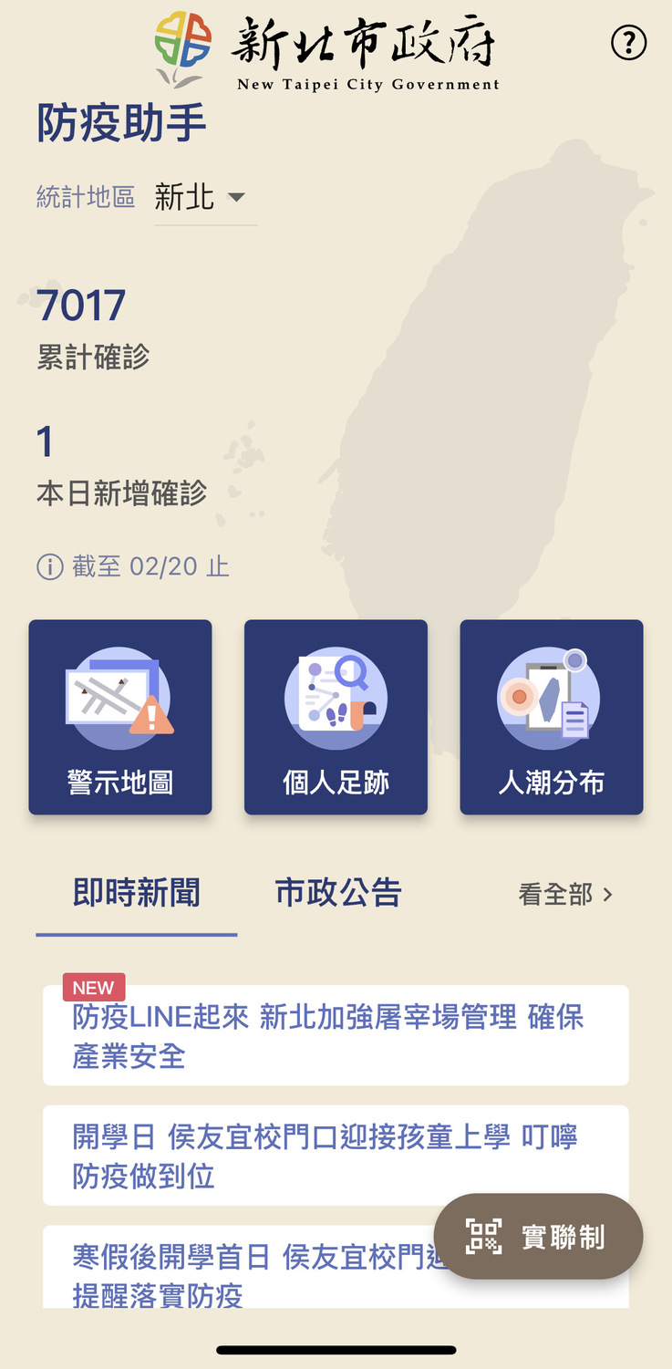 新北市政府推出「防疫助手」APP。   圖：翻拍防疫助手APP畫面