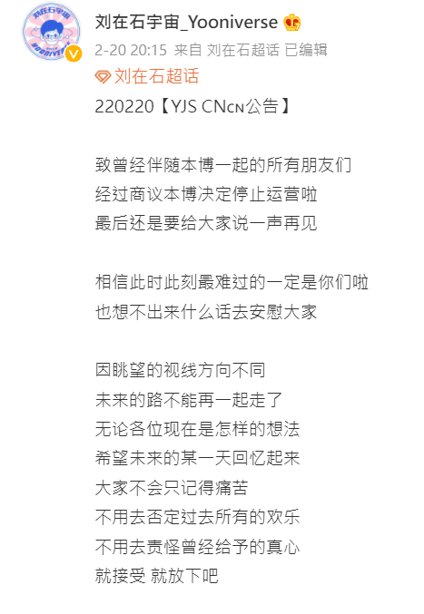 中國最大的劉在錫粉絲團宣布「停止營運」。   圖：翻攝自微博