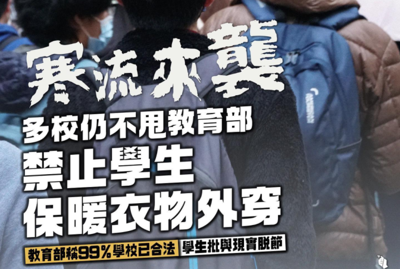 昨天是入冬以來第一波寒流下的首個上課日，台灣青年民主協會今（22）日接到至少40所高中、15所國中生反映，學校仍禁止學生將保暖外套穿在校服外。   圖：擷自台灣青年民主協會IG