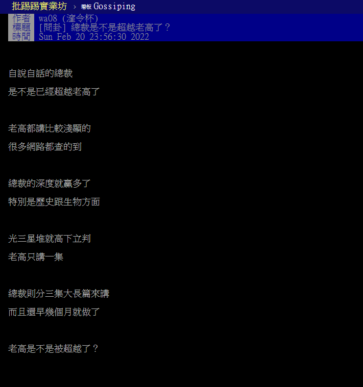 一名網友在鄉民論壇PTT發問「總裁是不是超越老高了？」   圖：翻攝自PTT