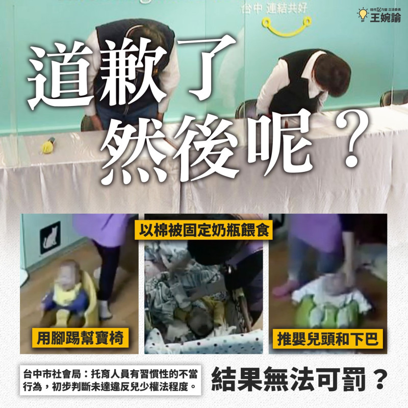 王婉諭嚴正譴責中市社會局對華興托嬰中心人員以棉被固定奶瓶餵食、手指推幼兒頭和下巴、用腳挪動幫寶椅等「習慣性不當行為」未達違反兒少權法程度的判斷是為「違反常理」，並表示將在立院本會期提出《托育服務專法》。   圖：擷取自王婉諭臉書