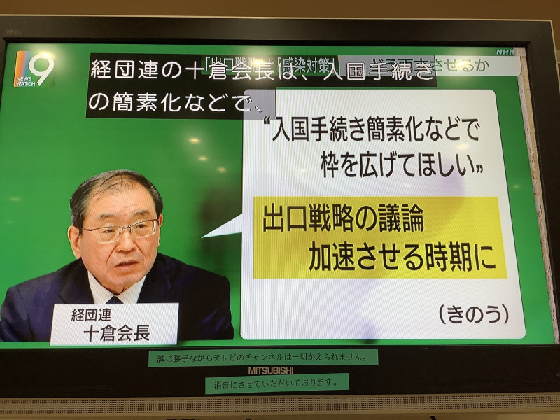 要求日本政府解封的財經界總本山的經團連批評日本政府關於五千名特定對象的進關手續過於繁瑣困難。 圖：攝自NHK