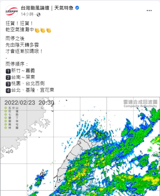 氣象粉專「台灣颱風論壇｜天氣特急」指出，各地將會逐漸雨停轉為多雲的天氣。   圖：擷取自臉書「台灣颱風論壇｜天氣特急」