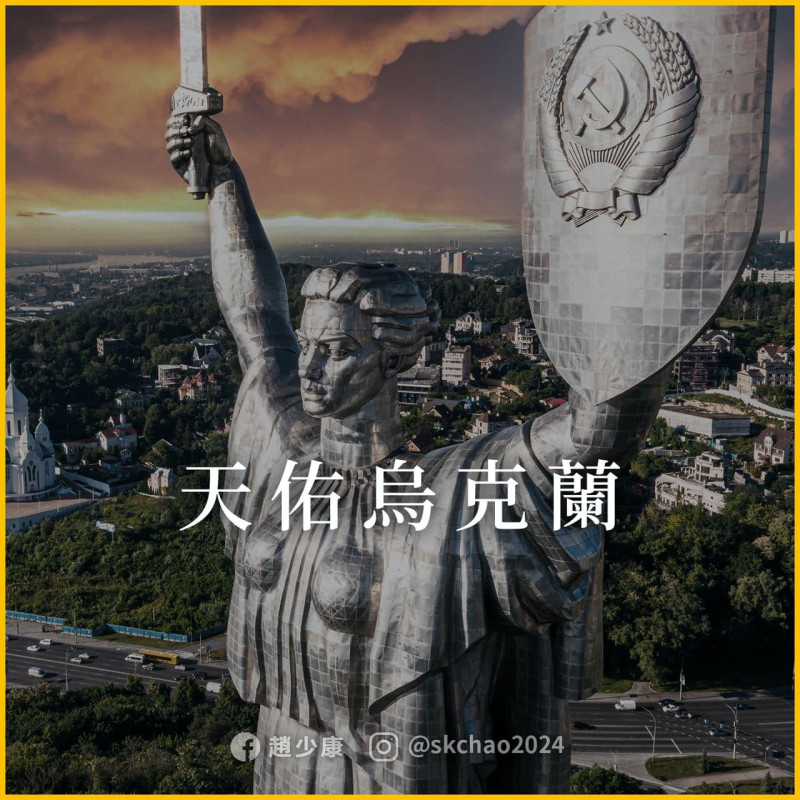 趙少康聲援烏克蘭的配圖選了烏克蘭政府計畫要移除的「祖國之母」雕像，還高舉著「蘇聯國徽之盾」。   圖：翻攝趙少康臉書