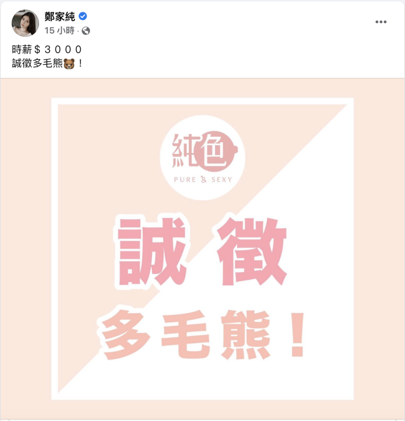 鄭家純徵才，時薪3000。   圖：翻攝自鄭家純FB(@鄭家純)