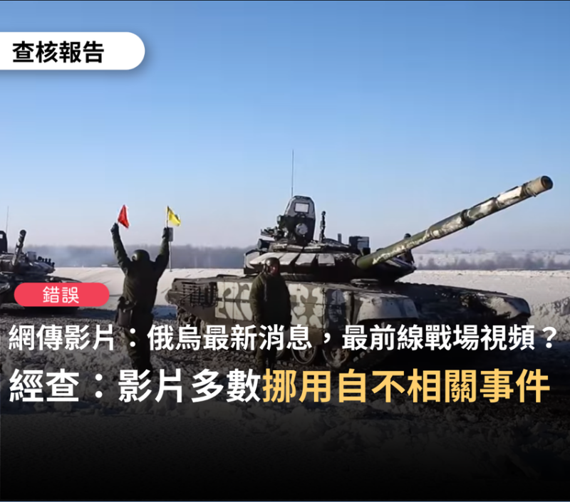 台灣事實查核中心透過反搜，發現有兩部關於烏俄戰爭的影片皆為不實消息。   圖：翻攝自台灣事實查核中心臉書