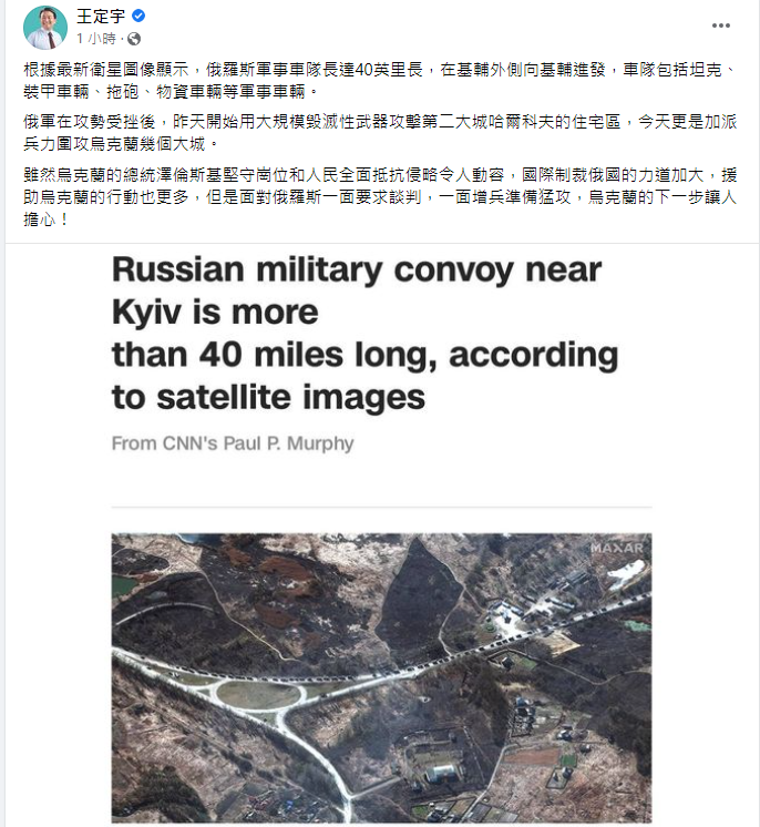 根據最新衛星圖像顯示，俄羅斯開往烏克蘭首都基輔的軍事車隊長達64公里。   圖：截自王定宇臉書