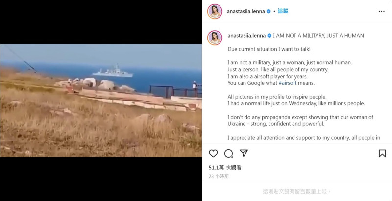 前烏克蘭選美小姐蕾娜以烏克蘭軍隊英勇作戰的影片發文，澄清自己並沒有從軍，只是想向世人展示烏克蘭女性的堅強、自信和強大。   圖：翻攝 anastasiia.lenna IG