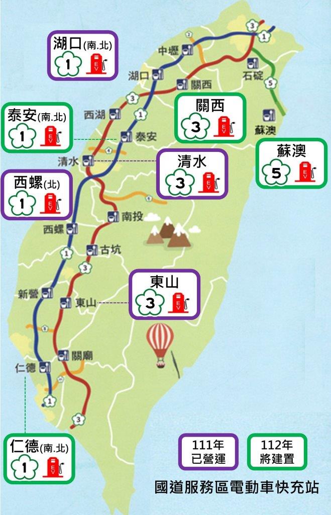 交通部高速公路局規劃於明年底前，在關西、泰安、蘇澳等服務區設置電動車快充站。   圖：高速公路局／提供