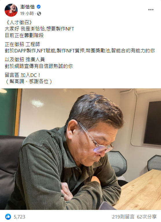 澎恰恰在臉書貼文寫道：「大家好，我是澎恰恰，想要製作NFT，目前正在籌劃階段」。   圖：翻攝自澎恰恰臉書