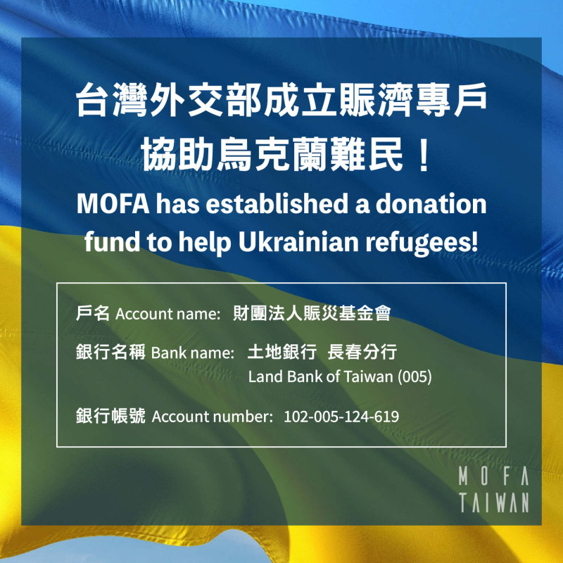 外交部透過財團法人賑災基金會自昨天下午2:20開立烏克蘭捐款專戶。   圖：外交部提供