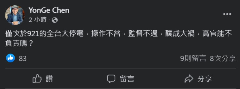 對0303全台大停電，陳前總統責備「高官能不負責嗎？」   圖：YonGe Chen臉書截圖