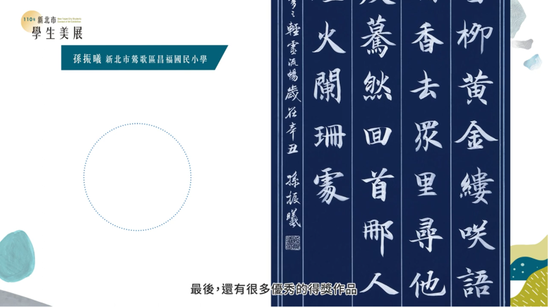 110年新北市學生美展因應疫情轉為線上形式，邀請5類評審委員及各組第1名得獎者錄製影片，希望藉由影片和各位分享年輕學子的藝術創作，將得獎者的風采不限距離的推播。   圖：新北市文化局提供