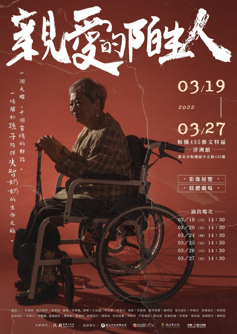 將陪伴失智奶奶的真實故事化為展演作品《親愛的陌生人》。   圖：八月表演工作室提供