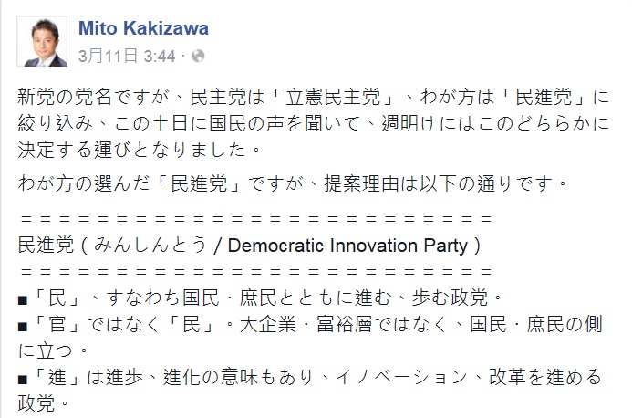 維新黨連任三屆的眾議員柿澤未途（KAKIZAWA Mito）於本月11日、民調前在臉書公開的提案理由中，詳細說明維新黨選擇「民進黨」做維新黨名稱的理由。   圖：翻攝Mito Kakizawa臉書