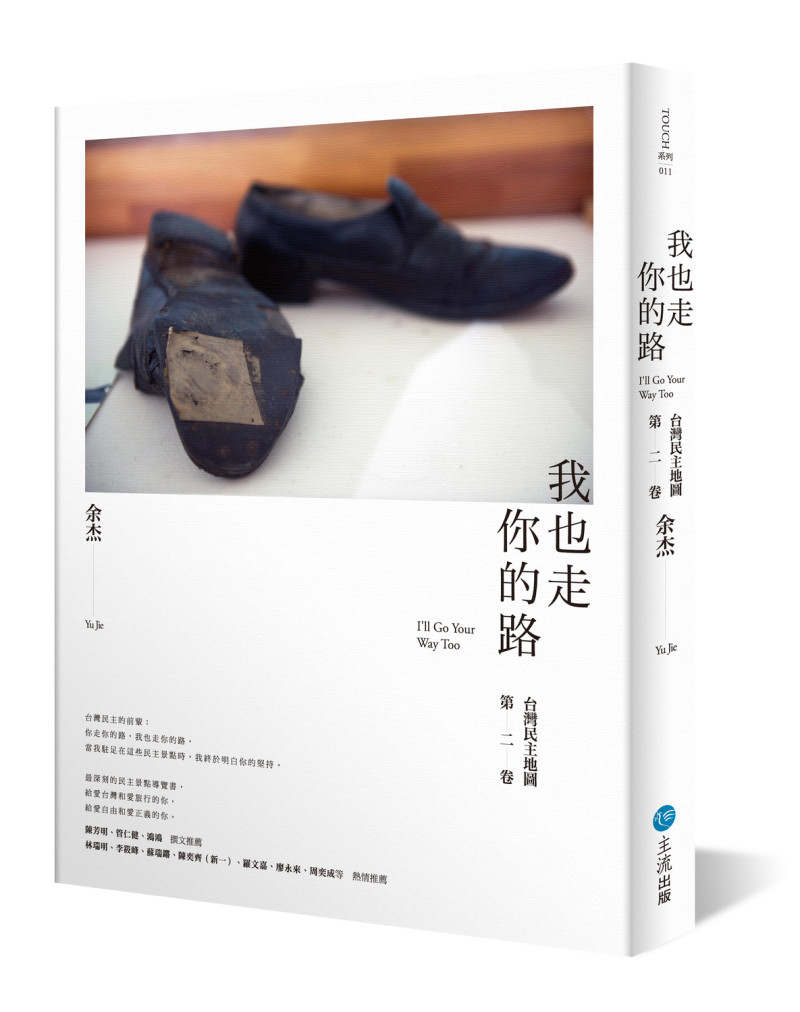 繼2014年出版《在那明亮的地方：台灣民主地圖》後，中國旅美獨立作家余杰在今年出版了第二卷「台灣民主地圖」《我也走你的路》。   圖：主流出版社提供
