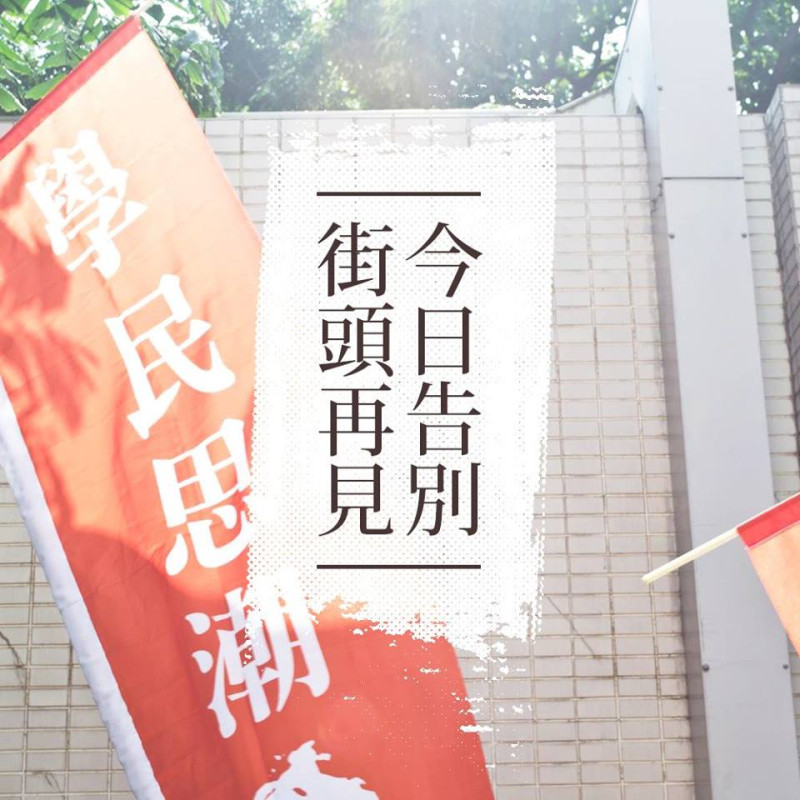 香港學運團體「學民思潮」20日在臉書po出聲明，宣布停止運作。   圖：翻攝學民思潮臉書