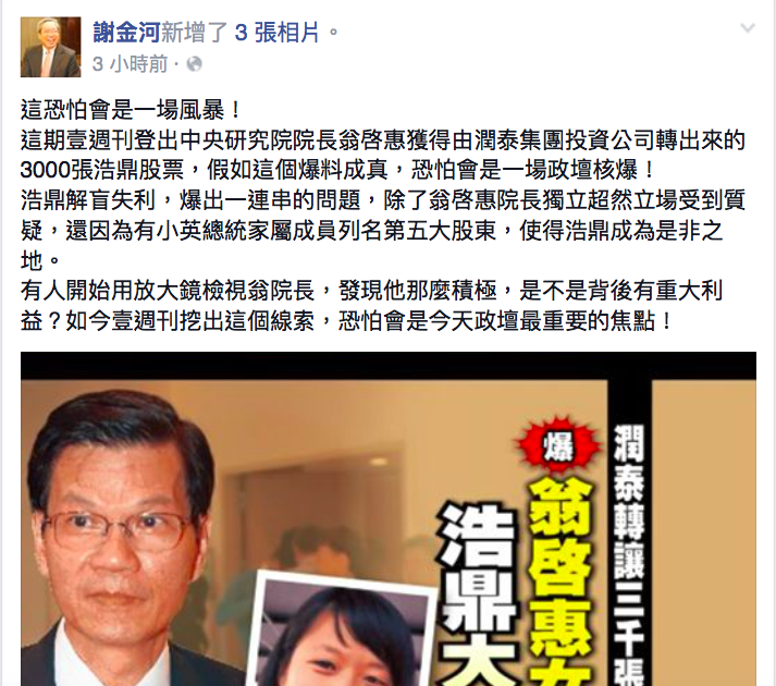 財金文化董事長謝金河23日在臉書上po文表示，假如這個爆料是真的，恐怕會演變成一場「政壇核爆」。   圖：翻攝謝金河臉書