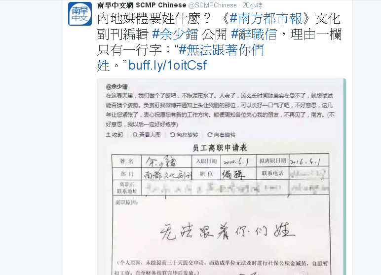 中國《南方都市報》編輯余少鐳的辭職原因，只有「無法跟著你們姓」7個字。   圖：翻攝《南華早報中文網》推特