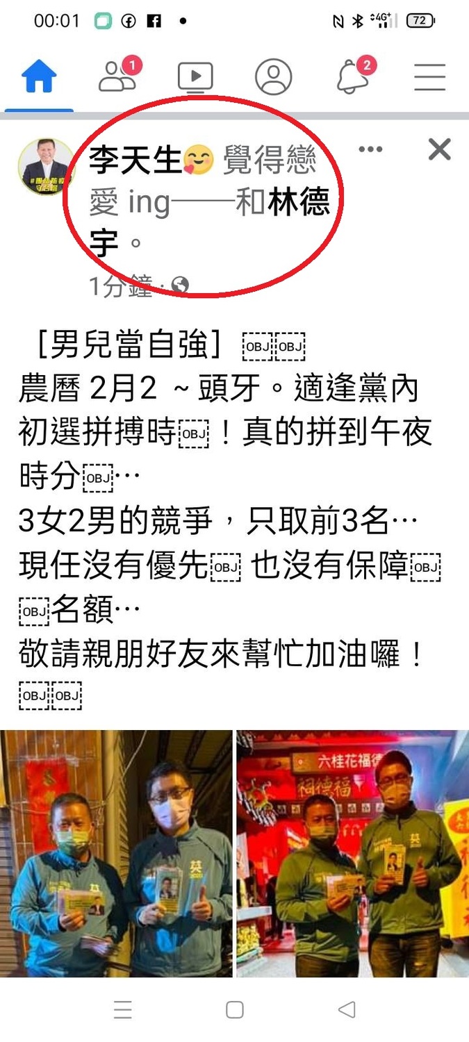 民進黨台中市主委李天生臉書狀態顯示「戀愛ing」並且tag同選區市議員林德宇。   網友提供