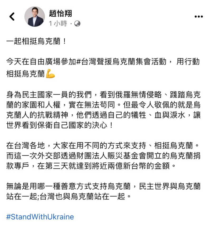趙怡翔參加聲援烏克蘭集會活動，，並在臉書發文表示，台灣與烏克蘭站在一起。   圖：擷取自趙怡翔臉書