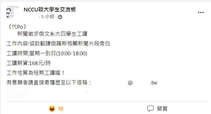 新聞台徵俄文系大四生翻譯工讀，竟只開出時薪168元的最低工資。   圖:翻攝自DJ金寶臉書