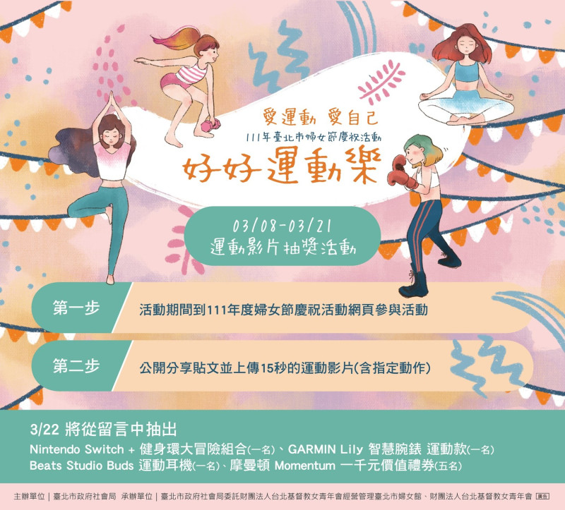 台北市社會局與台北市婦女館推出「好好運動樂」活動，只要即日起至21日期間完成活動任務並公開分享貼文，就可參加抽獎活動。   圖：翻攝網站