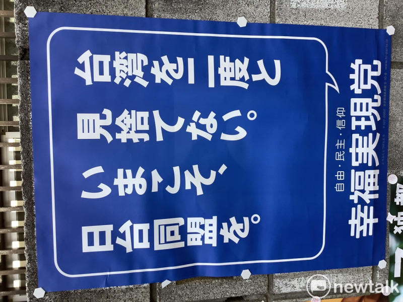 東京街頭常見幸福實現黨的「不要二度拋棄台灣」海報。   圖：劉黎兒攝