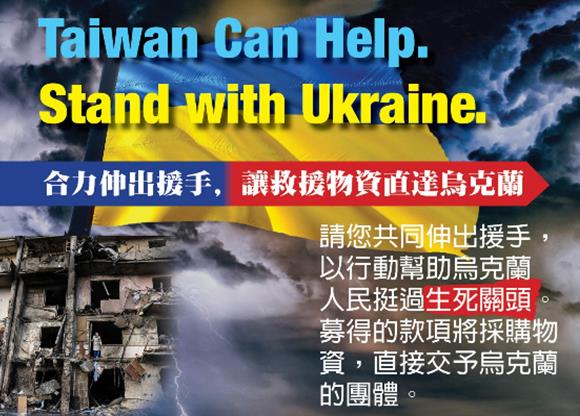 世台基金會發動「Taiwan can Help. Stand with Ukraine.」發動全球台僑募款計畫。   圖／世台基金會提供