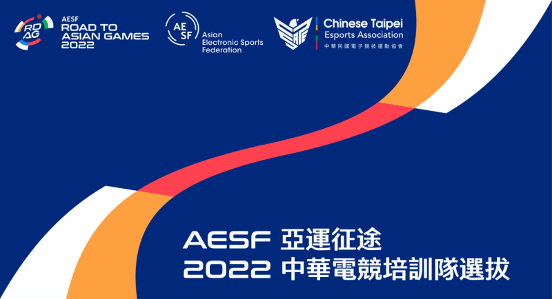 中華民國電子競技運動協會(CTESA)今（10）宣布2022年杭州第19屆亞洲運動會電子競技項目選拔賽報名即日起正式啟動   圖：CTESA/提供