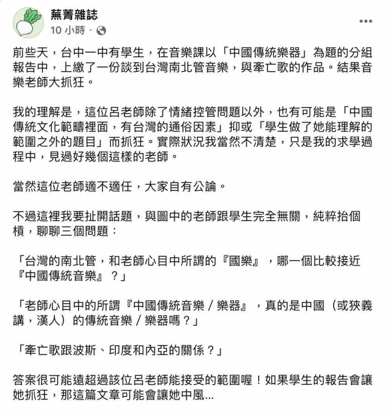 蕪菁雜誌指出中國傳統音樂的實情課能會讓呂老師中風。   圖：截圖自蕪菁雜誌臉書