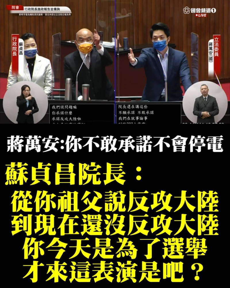 國民黨立委蔣萬安與行政院長蘇貞昌進行激烈交鋒。   圖：擷自陳嘉行臉書