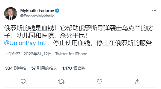 烏克蘭副總理兼數位轉型部長費多羅夫在推特用中文向中國銀聯喊話，希望銀聯加入抵制俄羅斯的行列。   圖:翻攝自推特Mykhailo Fedorov (@FedorovMykhailo)