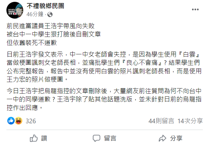 不禮貌鄉民團在臉書發文狠酸王浩宇，帶風向失敗，還裝死不道歉。   圖:截自不禮貌鄉民團臉書
