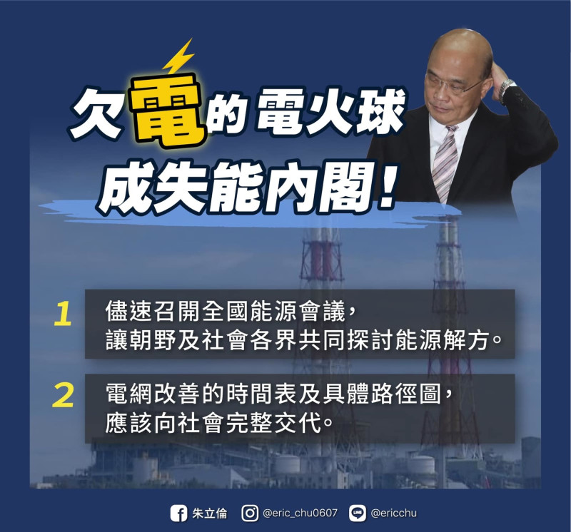 朱立倫痛批蘇貞昌「欠電的電火球成失能內閣」，並要求蘇要趕緊調整錯誤施政。   圖：取自朱立倫臉書