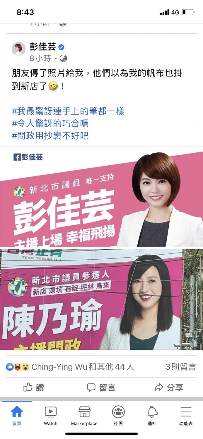 彭佳芸也在臉書貼出她與陳乃瑜的看板，兩人廣告文宣幾乎一模一樣，還做了對比圖。   圖：翻攝彭佳芸臉書