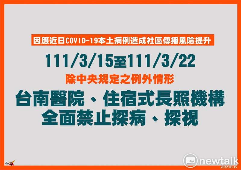 台南市政府衛生局宣布自今（15）日起至本月22日止，台南市醫院、住宿式長照機構，除中央規定的例外情形，全面禁止探病。   圖：台南市政府提供