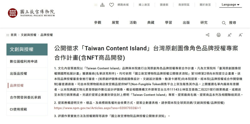 此次NFT發行是透過故宮博物院在今年1月份公布的「Taiwan Content Island」台灣原創圖像角色品牌授權專案合作計畫，共採用8位創作者所繪製的主題，共計22件NFT。   圖：翻攝自國立故宮博物院官網