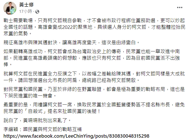 黃士修昨（16）日在臉書發文，表示支持台北市長柯文哲選高雄市長。   擷取自黃士修臉書。