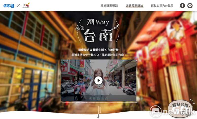 台南市觀旅局與痞客邦攜手打造「潮Way台南」觀光品牌，將從美食、旅遊、住宿三大面向進行推廣，歡迎部落客踴躍參與。   圖：台南市政府提供